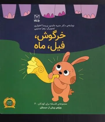 کتاب خرگوش ، فیل ، ماه