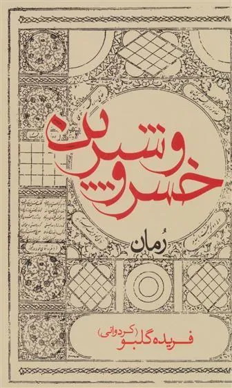 کتاب خسرو و شیرین