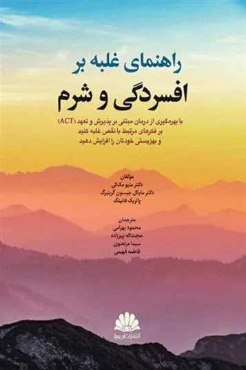 کتاب راهنمای غلبه بر افسردگی و شرم
