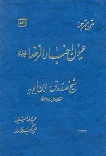 کتاب ترجمه و متن عیون اخبار الرضا (ع)
