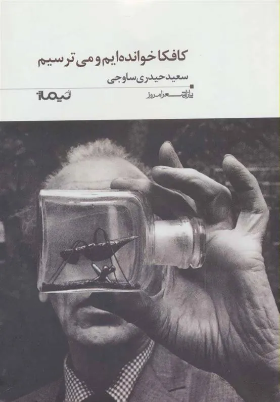 کتاب کافکا خوانده ایم و می ترسیم