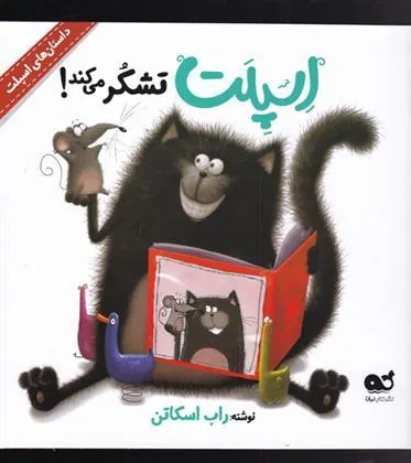 کتاب اسپلت تشکر می کند