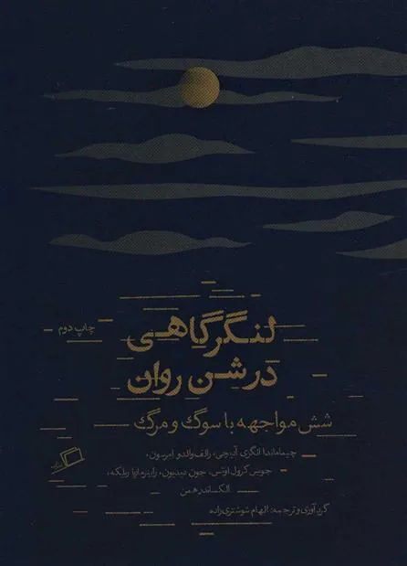 لنگرگاهی در شن روان