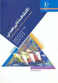 کتاب اکتشاف ذخایر معدنی کتاب اکتشاف ذخایر معدنی