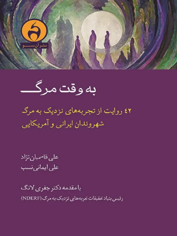 کتاب به وقت مرگ