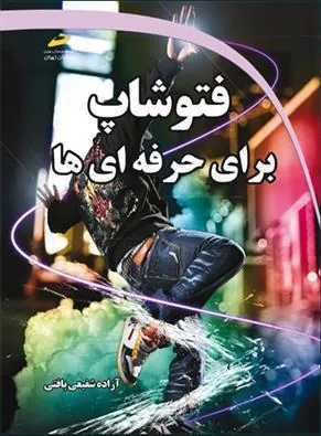 کتاب فتوشاپ برای حرفه ای ها
