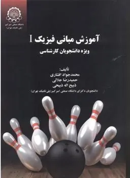 کتاب آموزش مبانی فیزیک 1