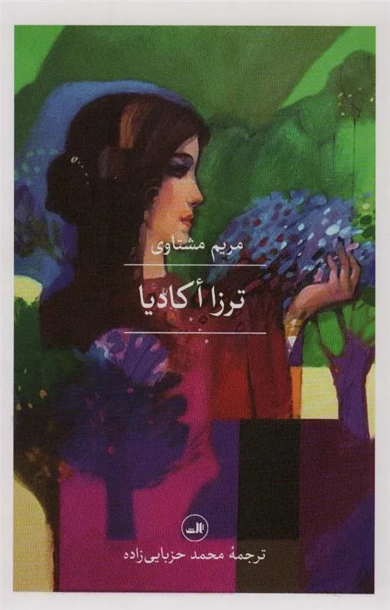 کتاب ترزا اکادیا
