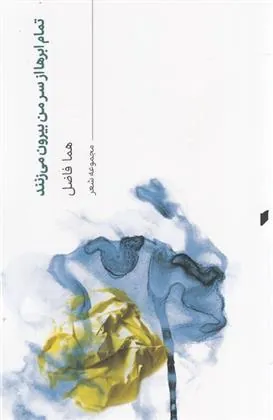 کتاب تمام ابرها از سر من بیرون می زنند