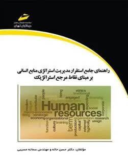 کتاب راهنمای جامع استقرار مدیریت استراتژی منابع انسانی بر مبنای نقاط مرجع استراتژیک