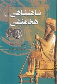 کتاب شاهنشاهی هخامنشی
