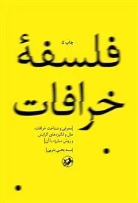 فلسفه خرافات