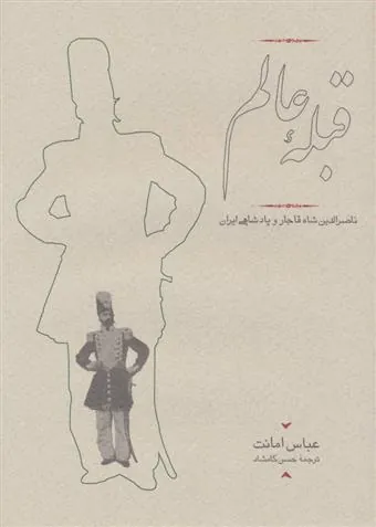 کتاب قبله عالم