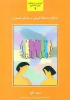 کتاب مداخله و مشکل آفرینی در زندگی همسران