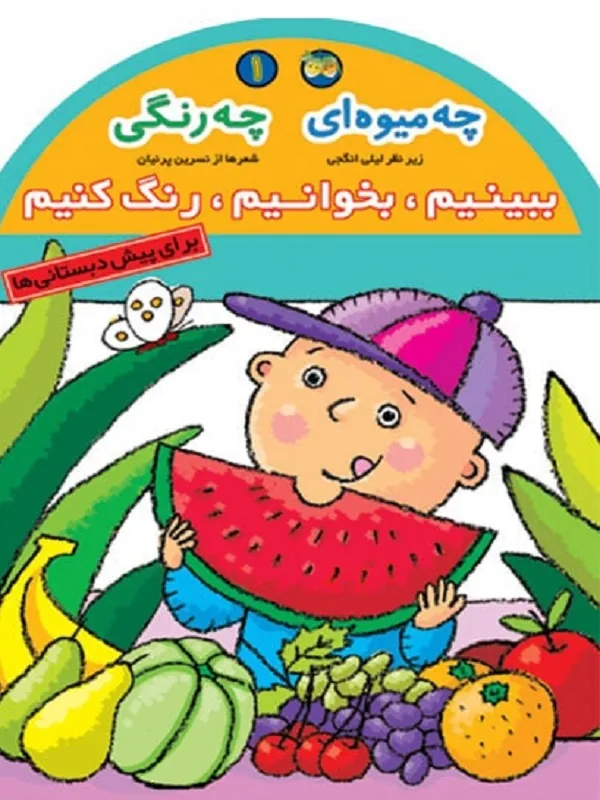 چه میوه ای چه رنگی