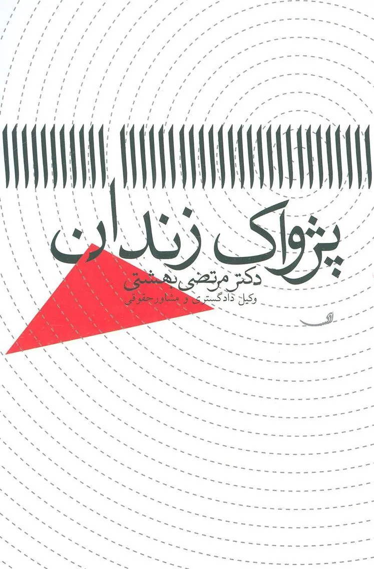 کتاب پژواک زندان