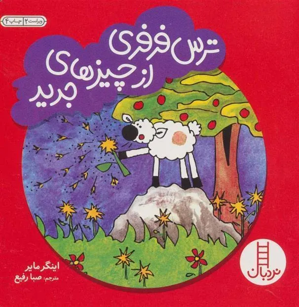 کتاب ترس فرفری از چیزهای جدید