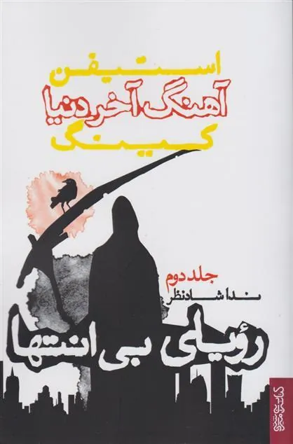 کتاب آهنگ آخر دنیا (رویای بی انتها)