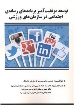 کتاب توسعه موفقیت آمیز برنامه های رسانه ی اجتماعی در سازمان های ورزشی