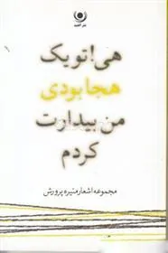 کتاب هی! تو یک هجا بودی، من بیدارت کردم