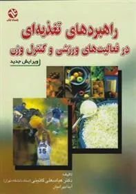 کتاب راهبردهای تغذیه ای در فعالیت های ورزشی و کنترل وزن