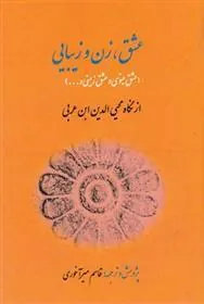 کتاب عشق زن و زیبایی