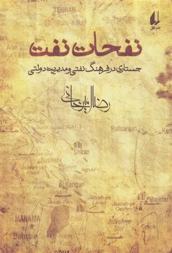 کتاب نفحات نفت