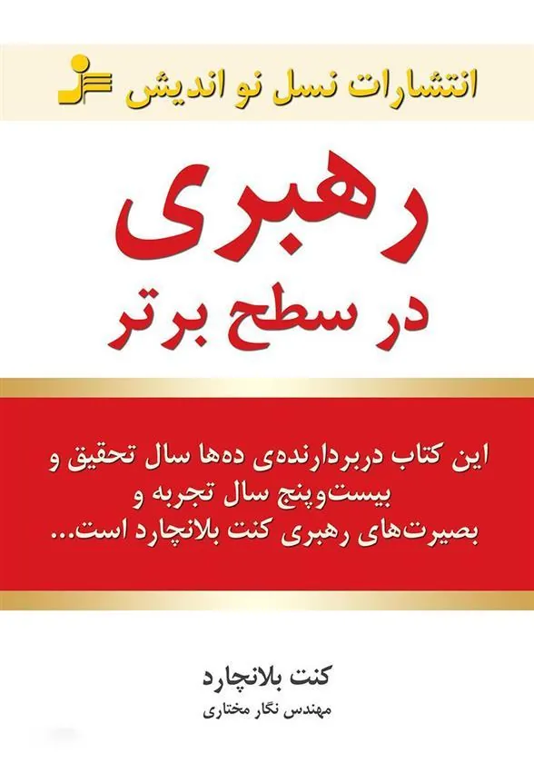 کتاب رهبری در سطح برتر