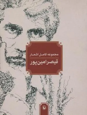مجموعه کامل اشعار قیصر امین پور