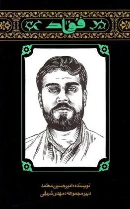 کتاب مهاجران 3: فواد