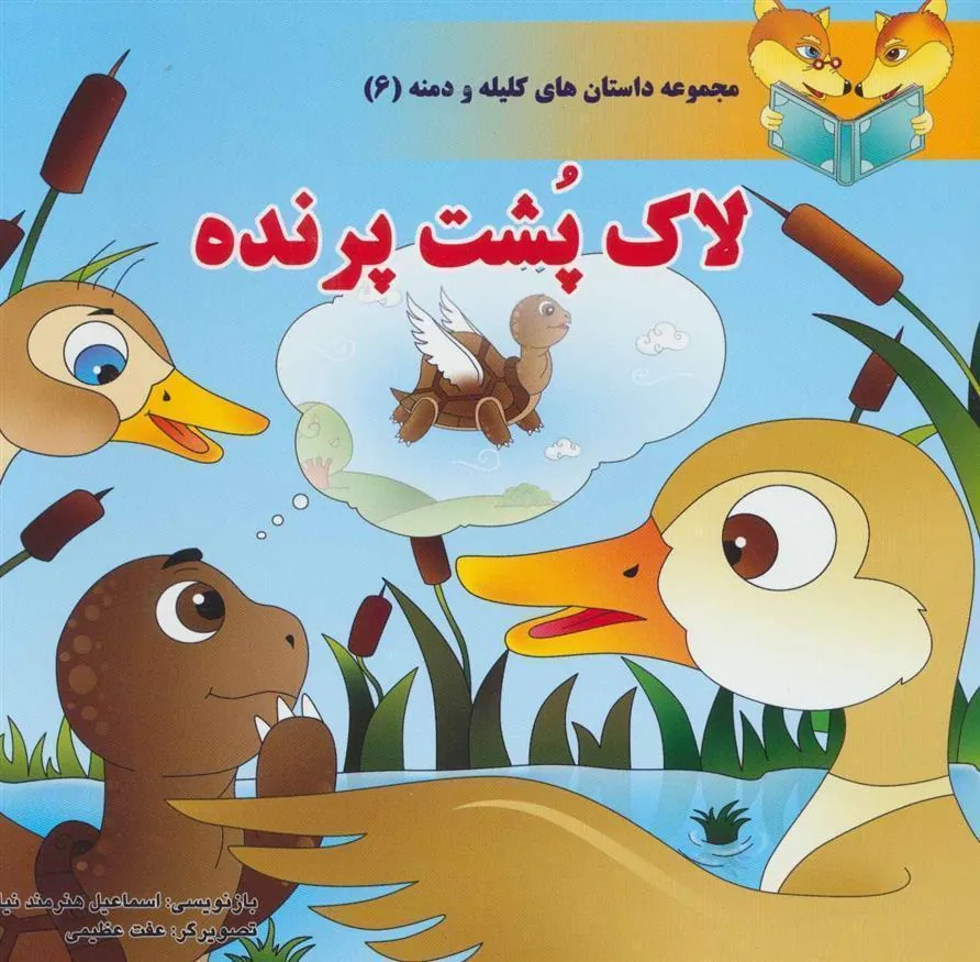 کتاب لاک پشت پرنده