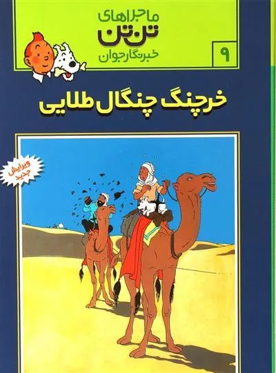 ماجراهای تن تن (9)