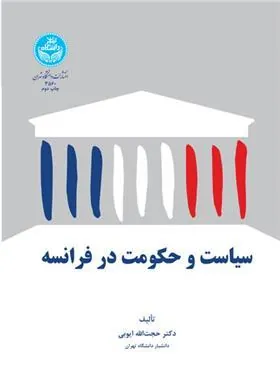سیاست و حکومت در فرانسه