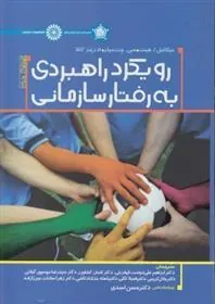 کتاب رویکرد راهبردی به رفتار سازمانی