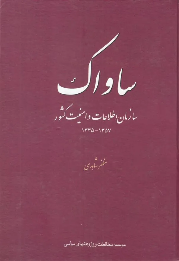 کتاب ساواک