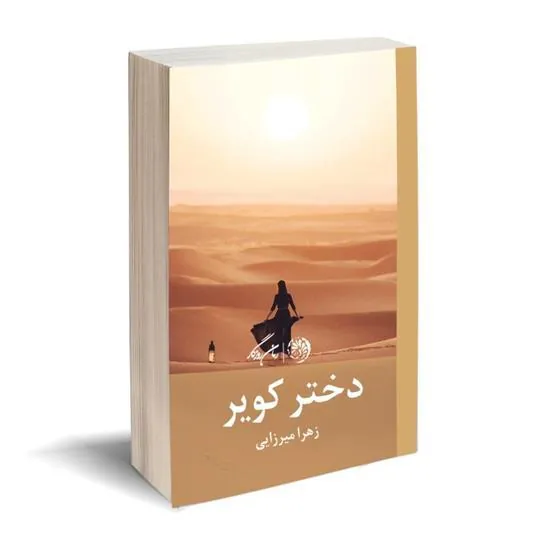 دختر کویر