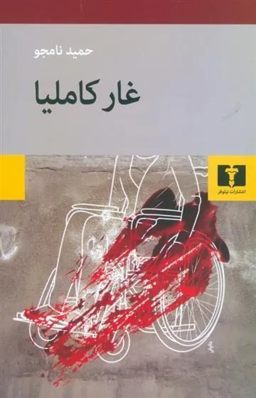 کتاب غار کاملیا