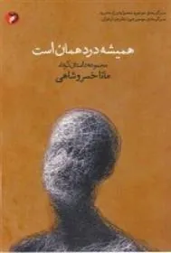 کتاب همیشه درد همان است