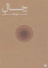 کتاب چال
