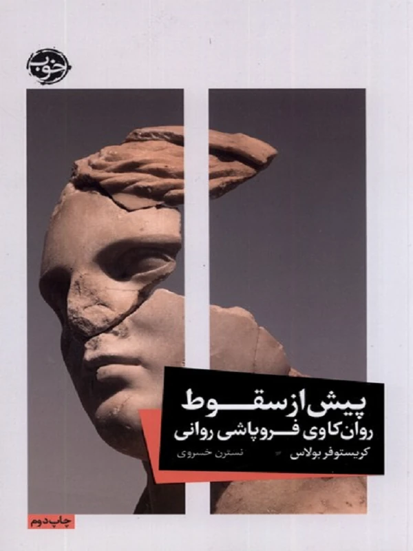 کتاب پیش از سقوط