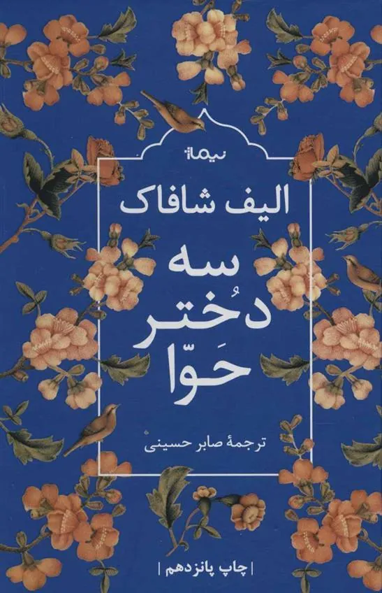 سه دختر حوا