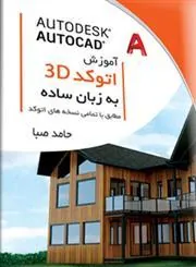کتاب آموزش اتوکد سه بعدی به زبان ساده
