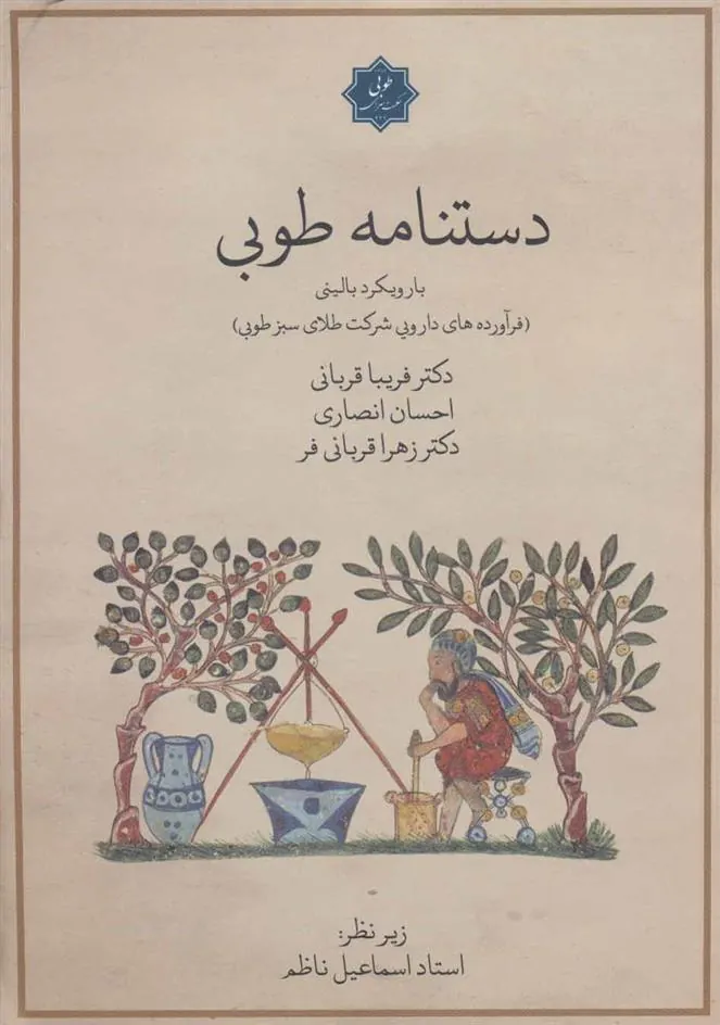 کتاب دستنامه طوبی