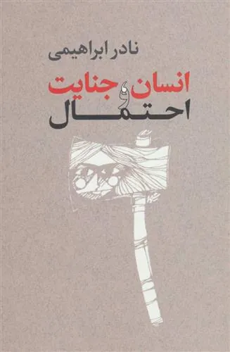 کتاب انسان،جنایت و احتمال