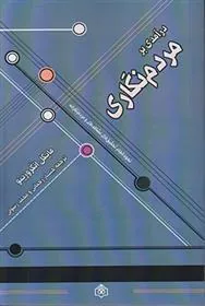 کتاب درآمدی بر مردم نگاری