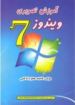 کتاب آموزش تصویری ویندوز 7