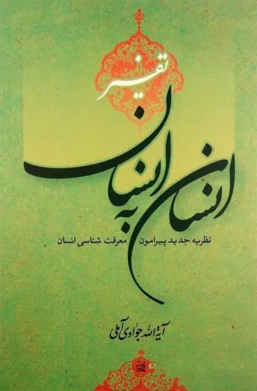 کتاب تفسیر انسان به انسان