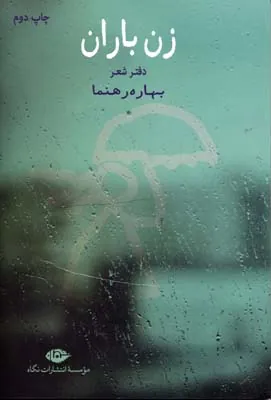 کتاب زن باران