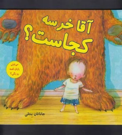 کتاب آقا خرسه کجاست؟