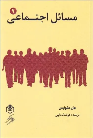 کتاب مسائل اجتماعی